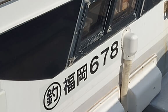登録番号