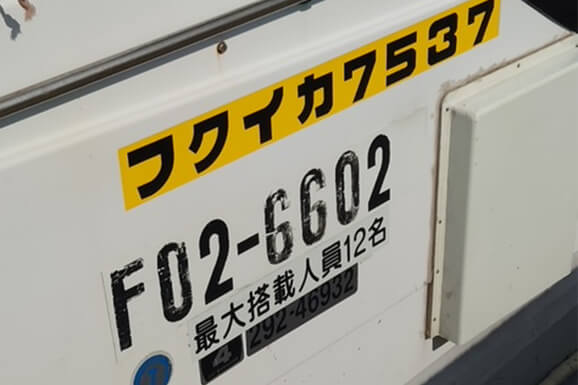 登録番号